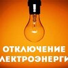 Внимание! Ремонтные работы на электросетях!